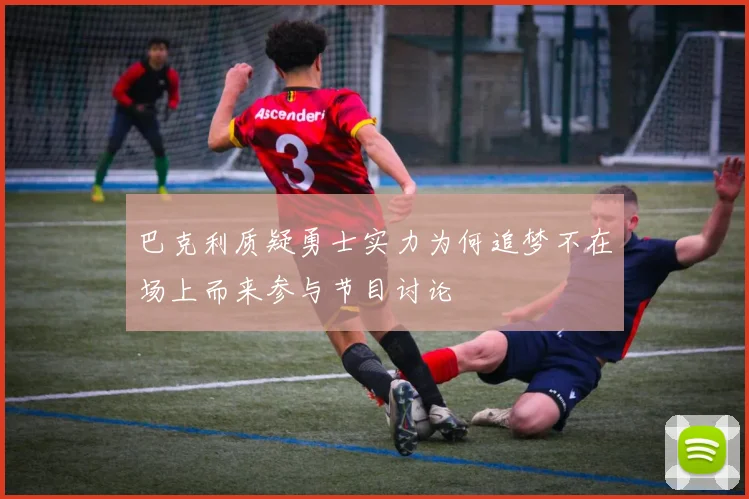 巴克利质疑勇士实力为何追梦不在场上而来参与节目讨论