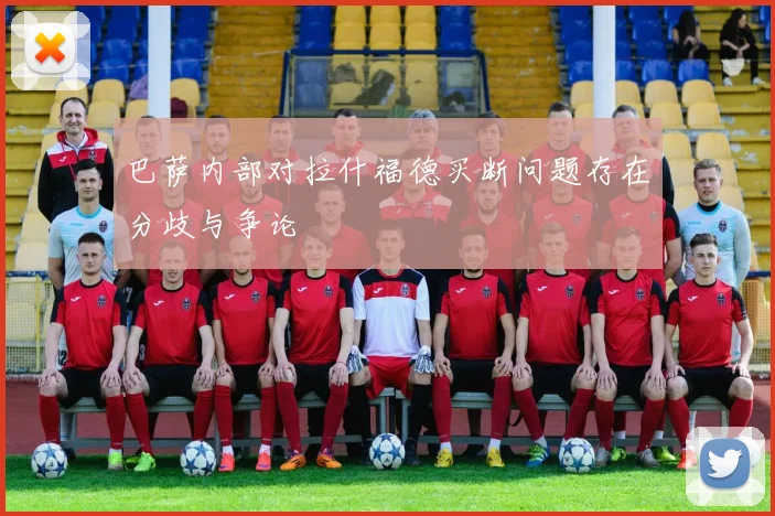 巴萨内部对拉什福德买断问题存在分歧与争论