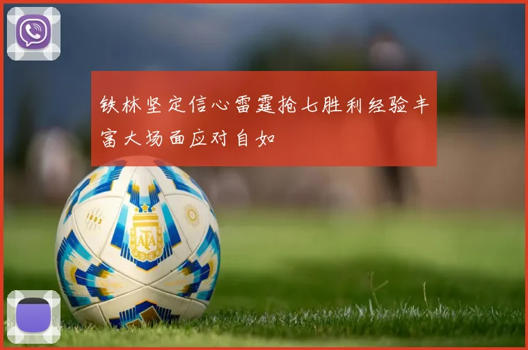 铁林坚定信心雷霆抢七胜利经验丰富大场面应对自如