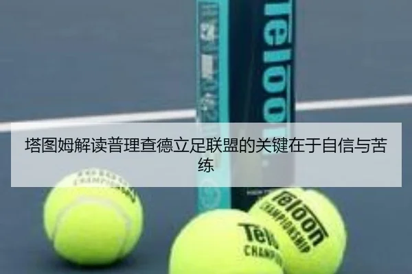 塔图姆解读普理查德立足联盟的关键在于自信与苦练（StarryskySpor）